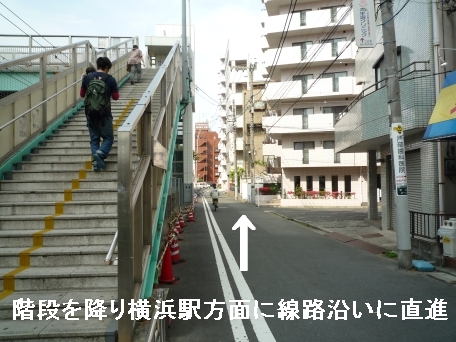 階段を降り横浜方面に線路沿いに直進