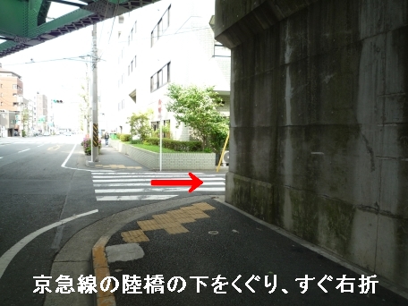 京急線の陸橋の下をくぐり、すぐ右折